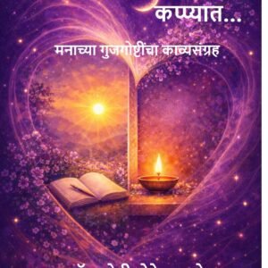 मनाच्या एका कप्प्यात