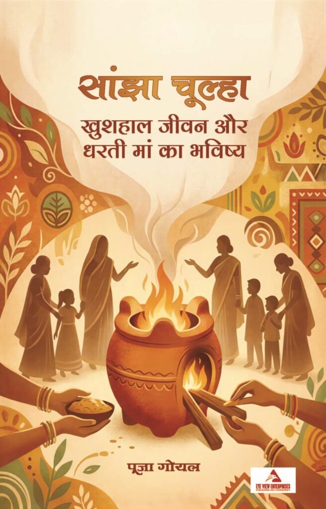 साँझा चूल्हा