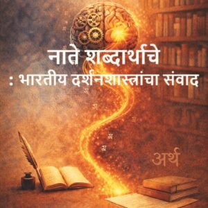 नाते शब्दार्थाचे : भारतीय दर्शनशास्त्रांचा संवाद