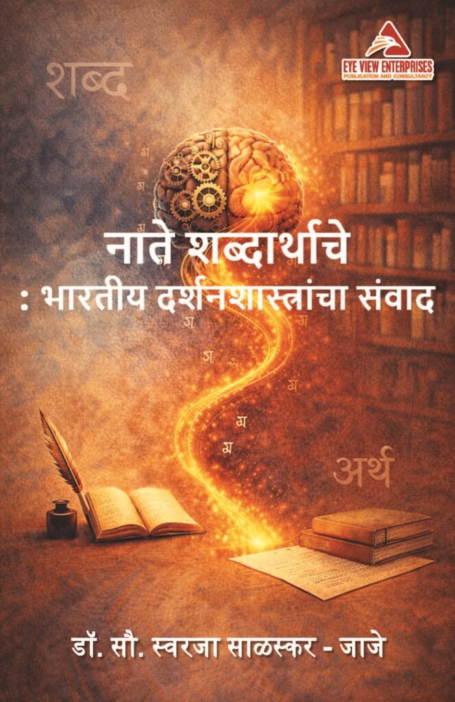 नाते शब्दार्थाचे : भारतीय दर्शनशास्त्रांचा संवाद